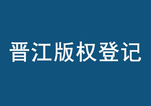 晉江版權(quán)登記.jpg