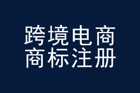 跨境商標(biāo).jpg