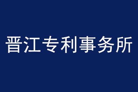 晉江專利事務(wù)所.jpg