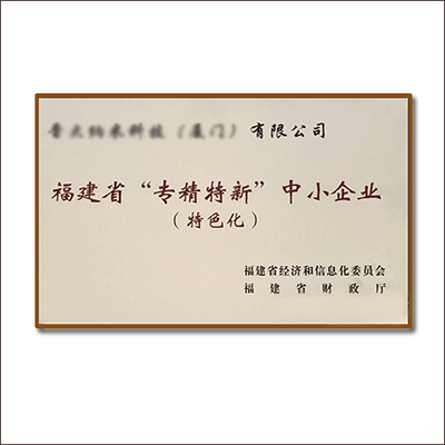 福建專精特新企業(yè)