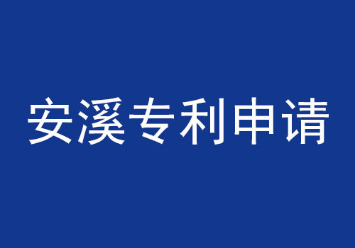 安溪專(zhuān)利申請(qǐng).jpg