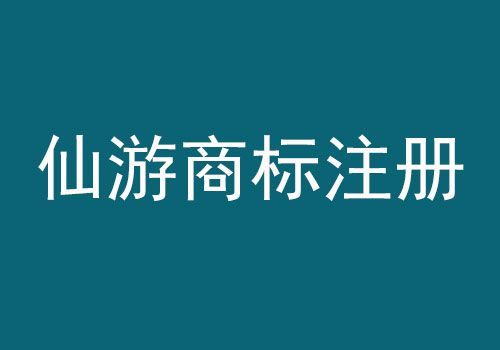 仙游商標注冊.jpg