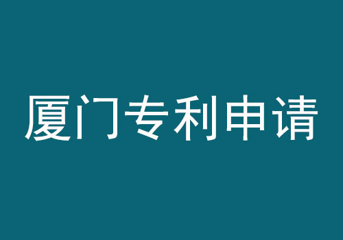 廈門專利申請(qǐng).jpg