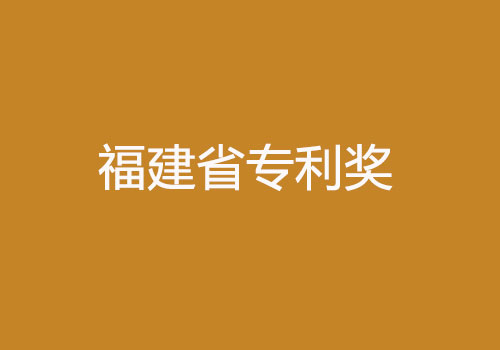 福建省專利獎(jiǎng).jpg