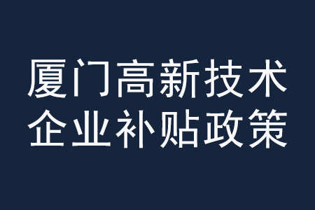 廈門高新技術(shù)企業(yè)補(bǔ)貼