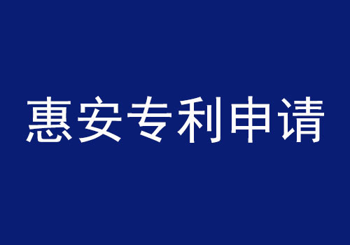 惠安專利申請(qǐng).jpg