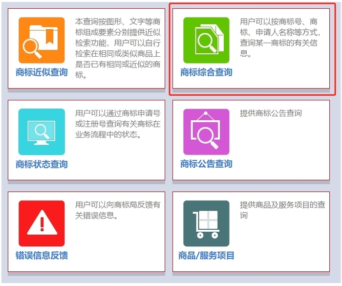 商標(biāo)查詢