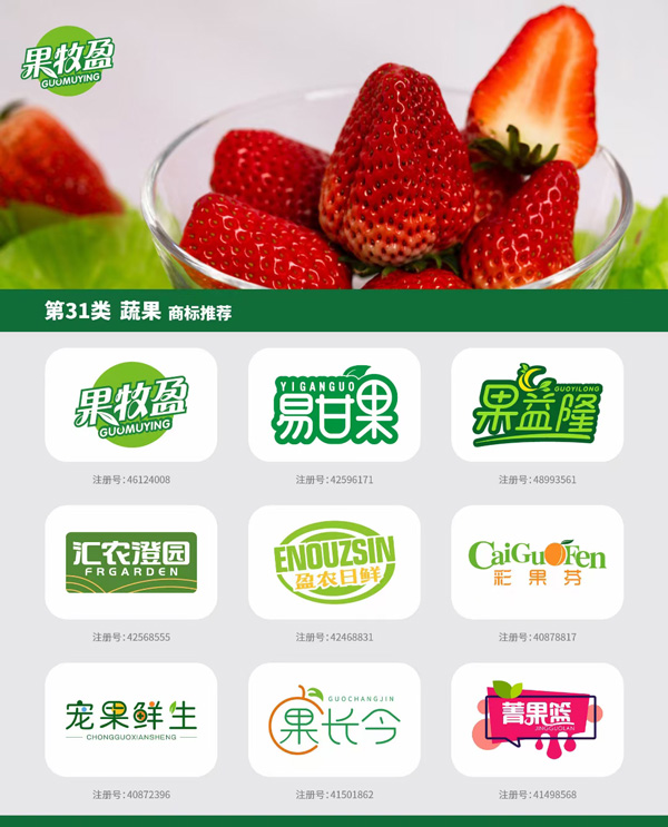 蔬菜水果商标注册第几类-蔬菜水果商标名称-蔬菜水果商标转让
