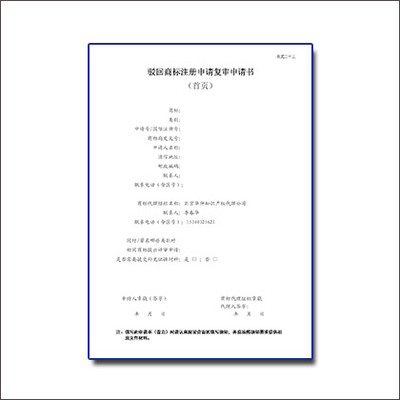 商標(biāo)駁回復(fù)審