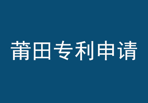 莆田專(zhuān)利申請(qǐng).jpg