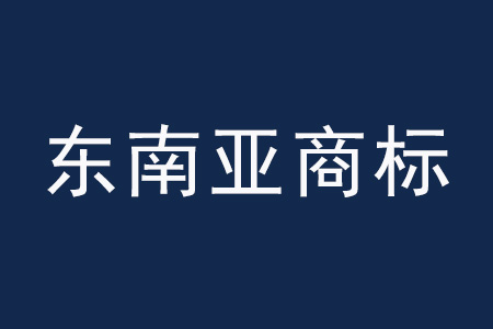 東南亞商標(biāo).jpg