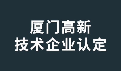 廈門高新技術(shù)企業(yè)認(rèn)定.jpg