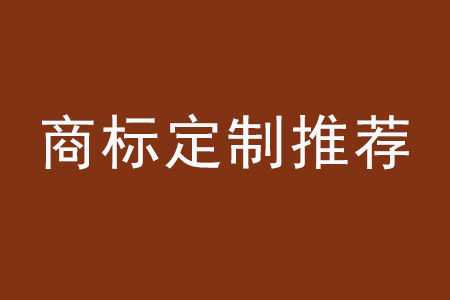 商標(biāo)購買.jpg