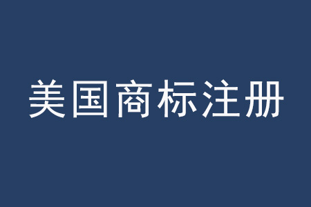 美國商標(biāo)注冊.jpg