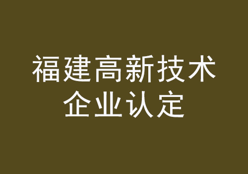 福建高新認(rèn)定.jpg