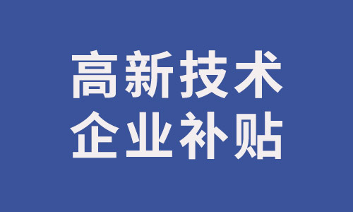 高新技術(shù)補(bǔ)貼.jpg