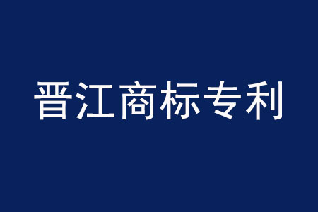 晉江商標(biāo)專利申請(qǐng).jpg