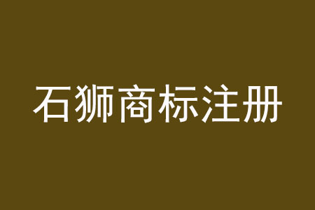 石獅商標(biāo)注冊.jpg