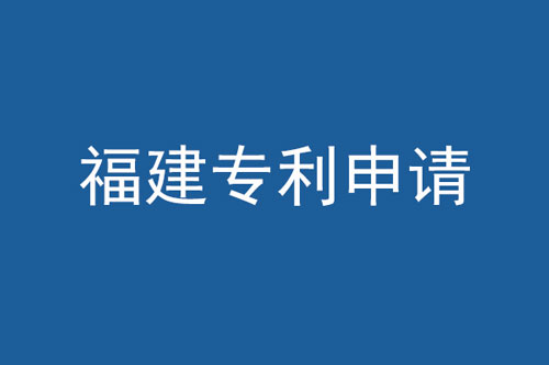 福建專利申請(qǐng).jpg