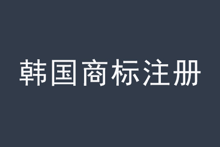 韓國商標(biāo)注冊.jpg