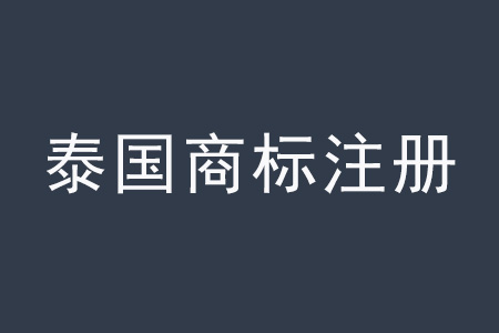 泰國(guó)商標(biāo)注冊(cè).jpg