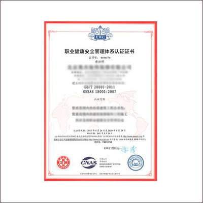 職業健康安全管理體系