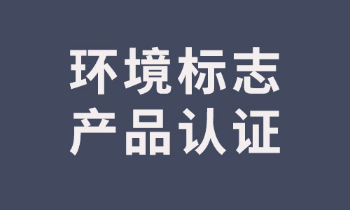 環(huán)境標(biāo)志產(chǎn)品認(rèn)證.jpg