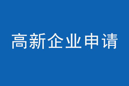 高新企業(yè)申請.jpg