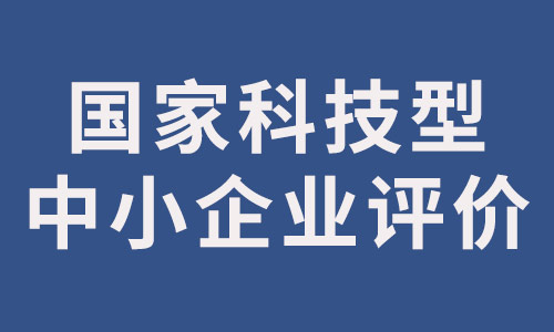 中小企業(yè)評價.jpg