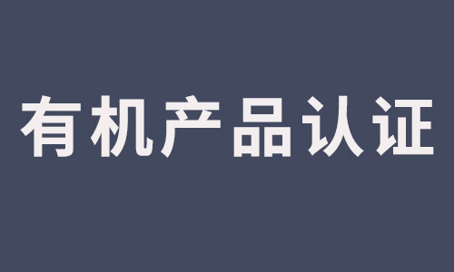 有機(jī)產(chǎn)品認(rèn)證.jpg