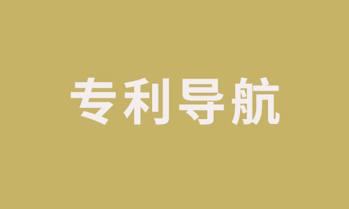 專利導(dǎo)航.jpg