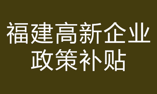 福建高新補(bǔ)貼.jpg