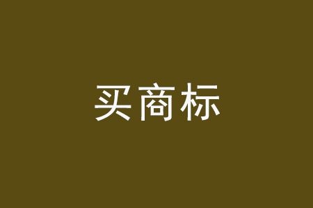 買商標(biāo).jpg