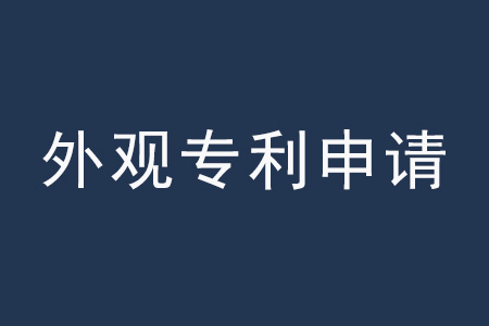 外觀設(shè)計專利.jpg