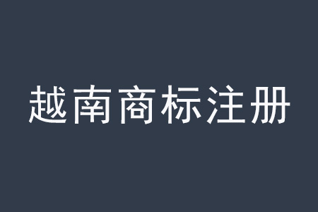 越南商標(biāo)注冊(cè).jpg