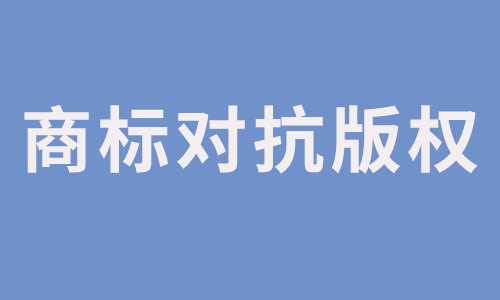 商標(biāo)對(duì)抗版權(quán).jpg