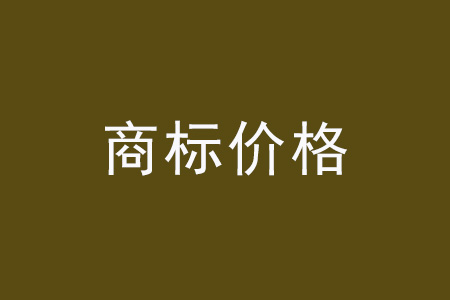 商標(biāo)價(jià)格.jpg