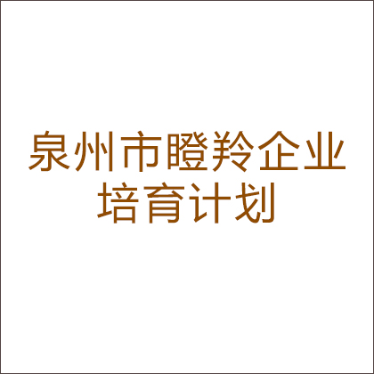 泉州瞪羚企業(yè)培育