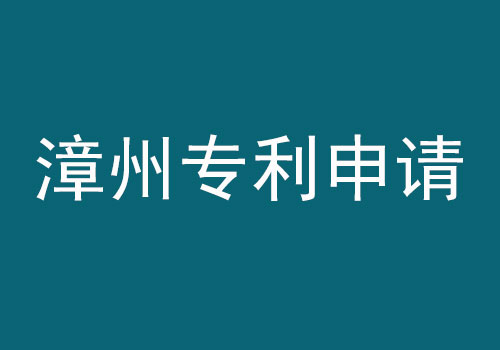 漳州專利申請(qǐng).jpg