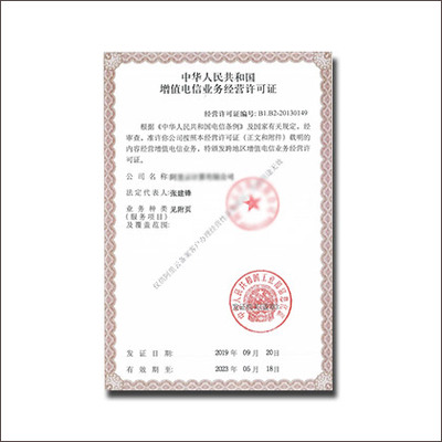 增值電信經營許可證