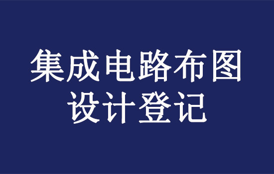 集成電路設(shè)計(jì).jpg