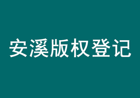 安溪版權(quán)登記.jpg