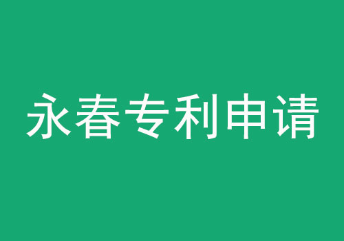 永春專(zhuān)利申請(qǐng).jpg