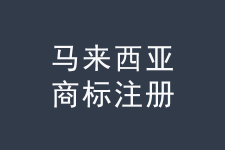 馬來西亞商標(biāo)注冊.jpg