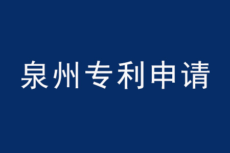 泉州專利申請(qǐng).jpg