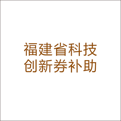 福建科技創(chuàng)新券補(bǔ)助