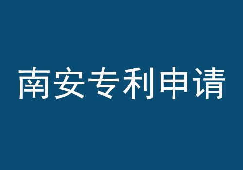 南安專利申請(qǐng).jpg