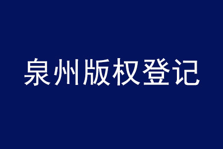 泉州版權(quán)登記.jpg