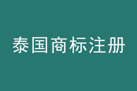 泰國商標(biāo)注冊.jpg