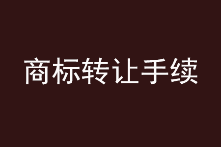 商標轉(zhuǎn)讓手續(xù).png